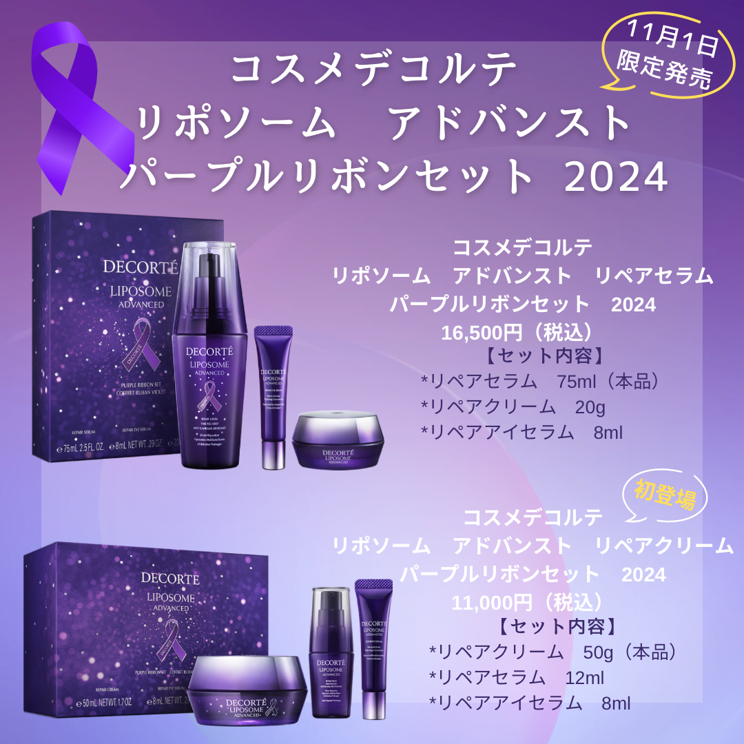 リポソーム アドバンスト　リペアクリーム　パープルリボン セット ２０２４ リポソーム アドバンスト リペアクリーム パープルリボン セット 2025